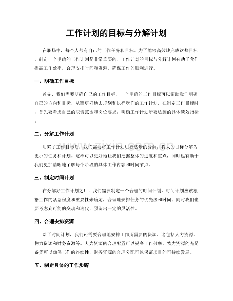 工作计划的目标与分解计划.docx_第1页