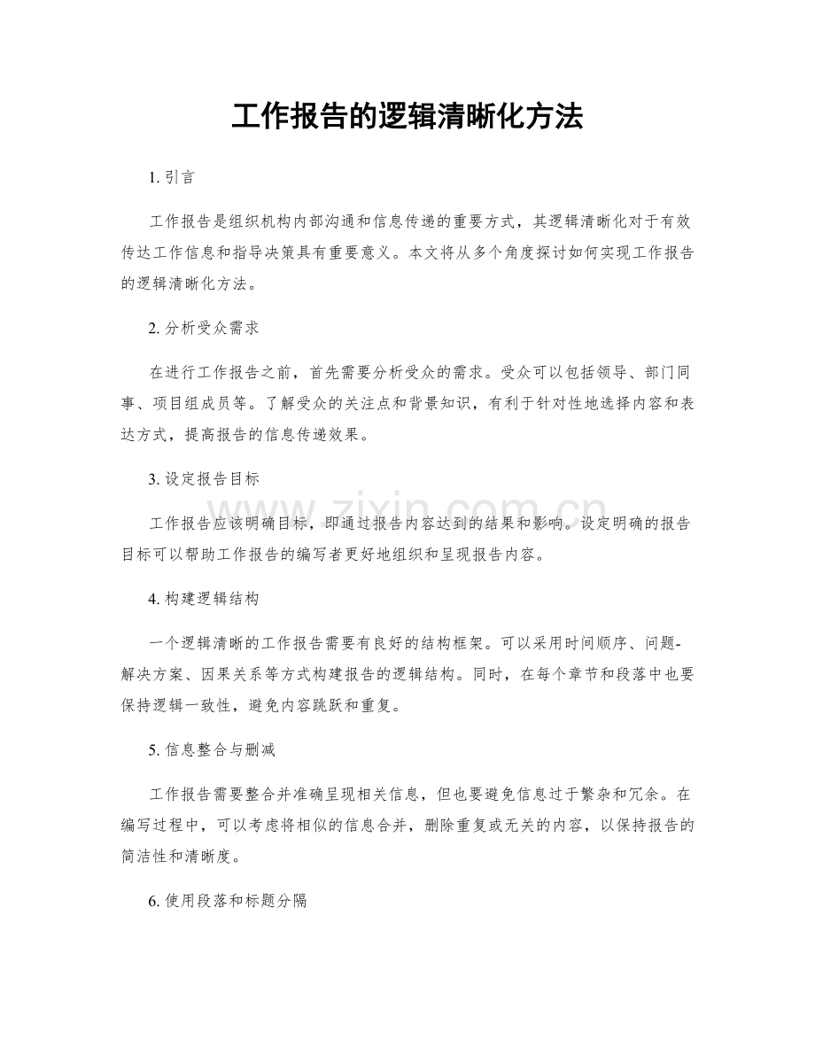 工作报告的逻辑清晰化方法.docx_第1页