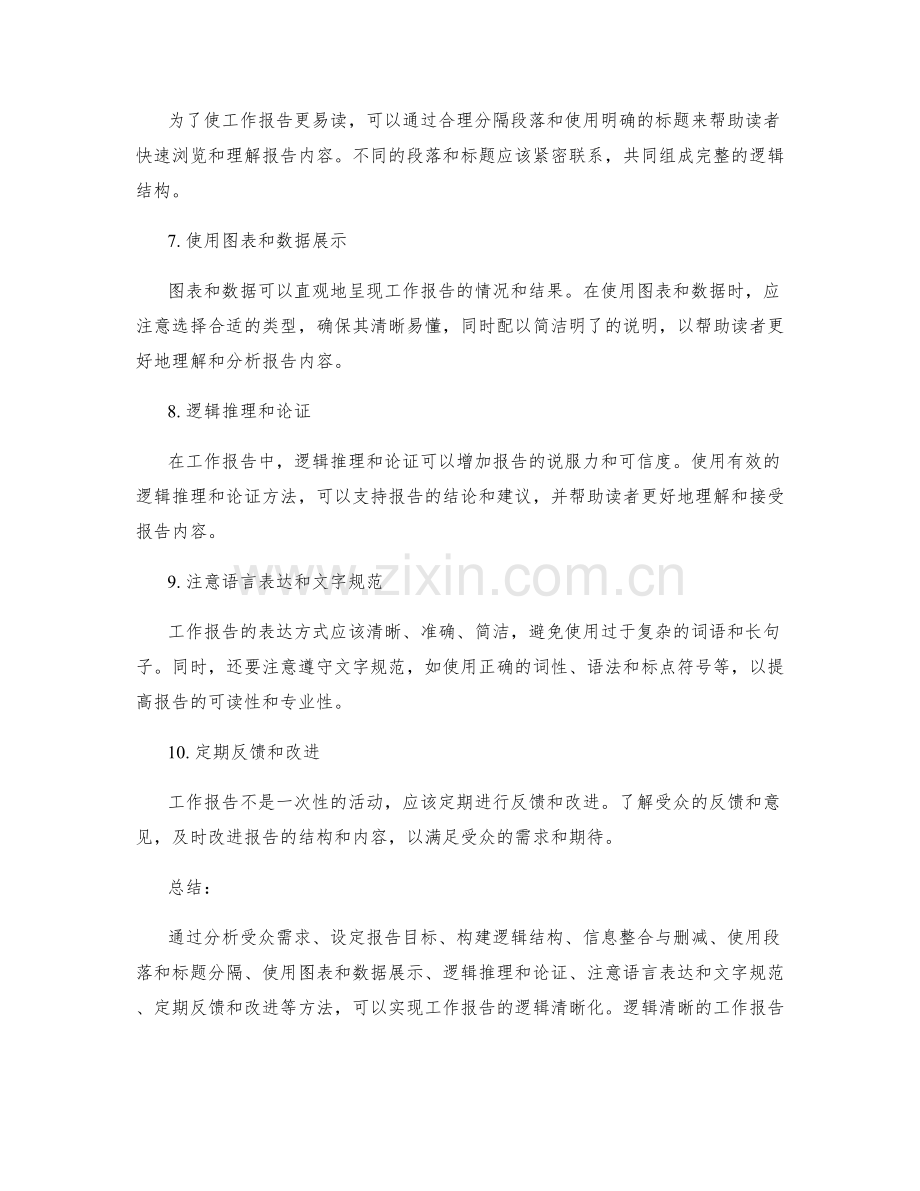 工作报告的逻辑清晰化方法.docx_第2页