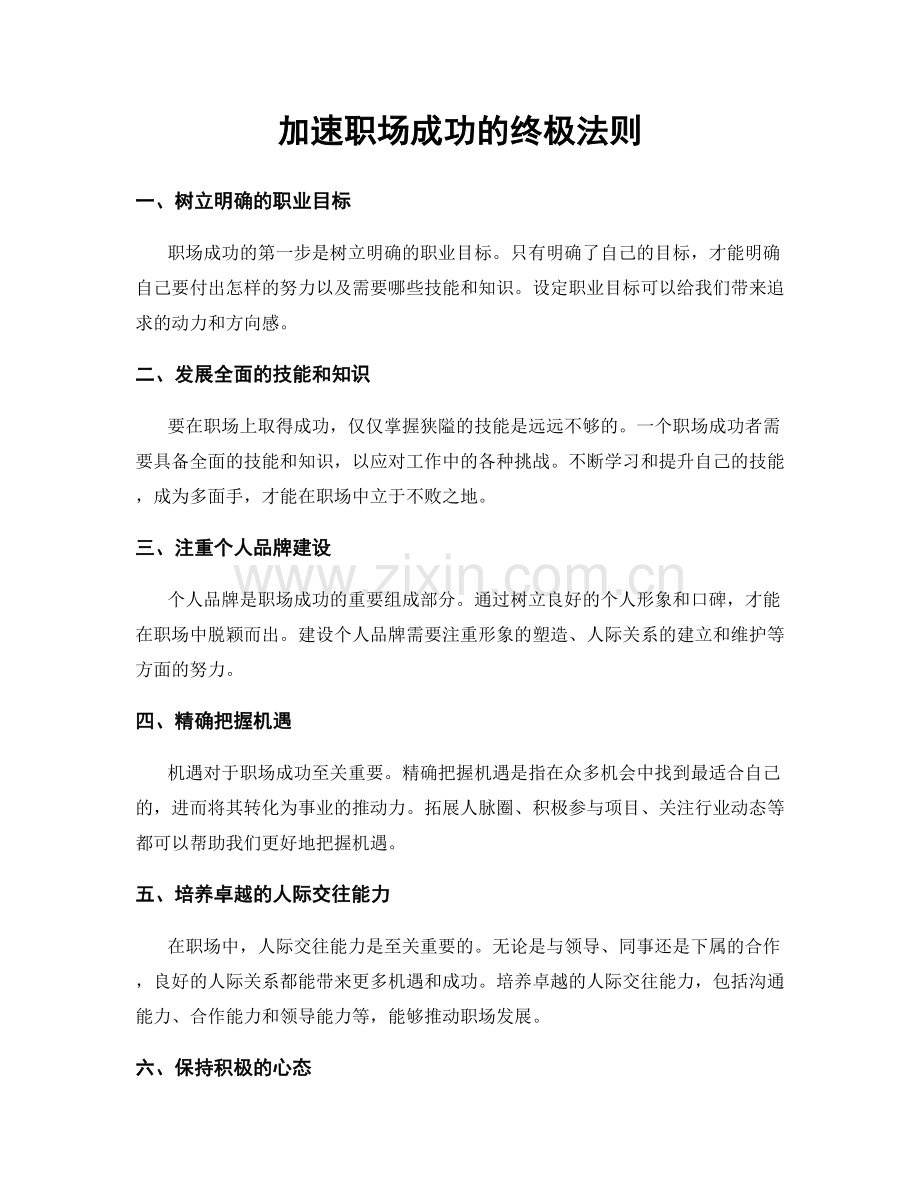 加速职场成功的终极法则.docx_第1页