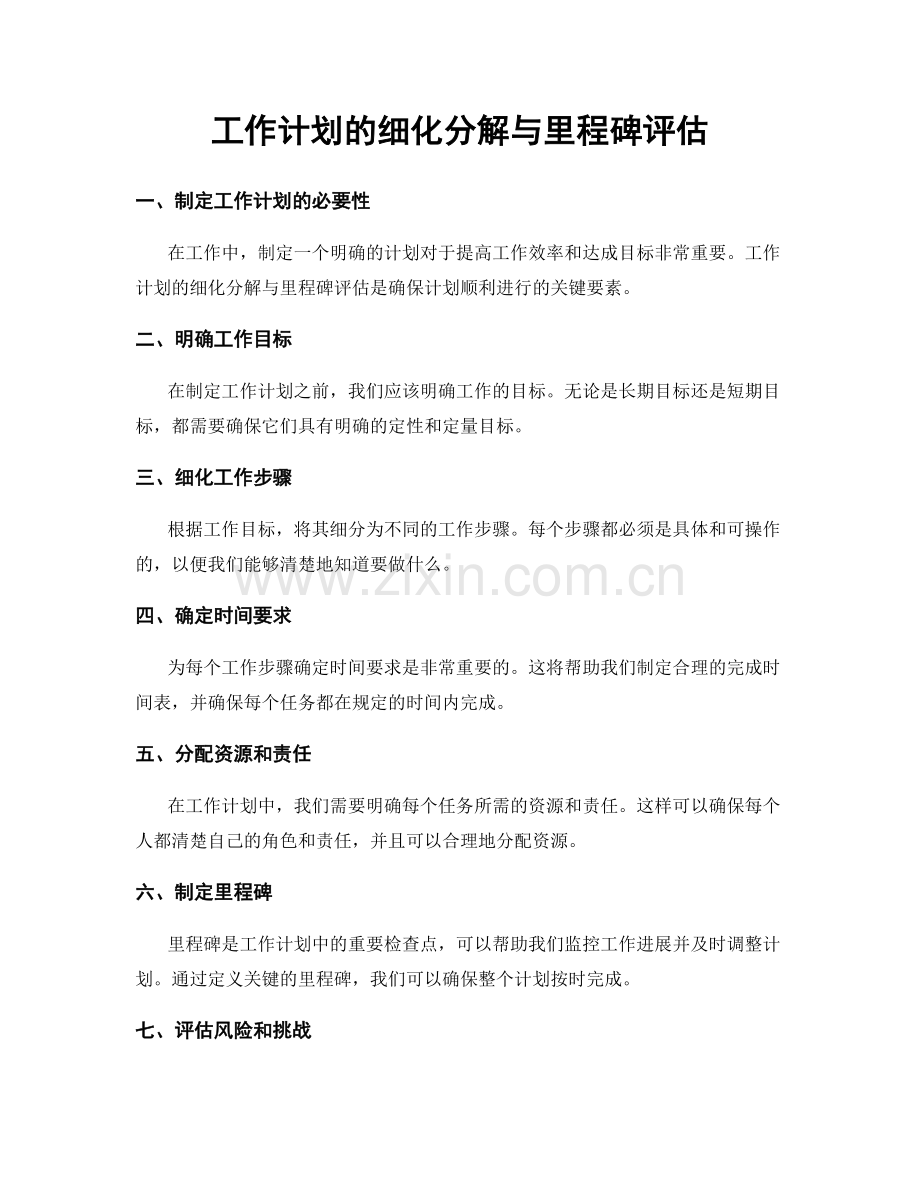 工作计划的细化分解与里程碑评估.docx_第1页