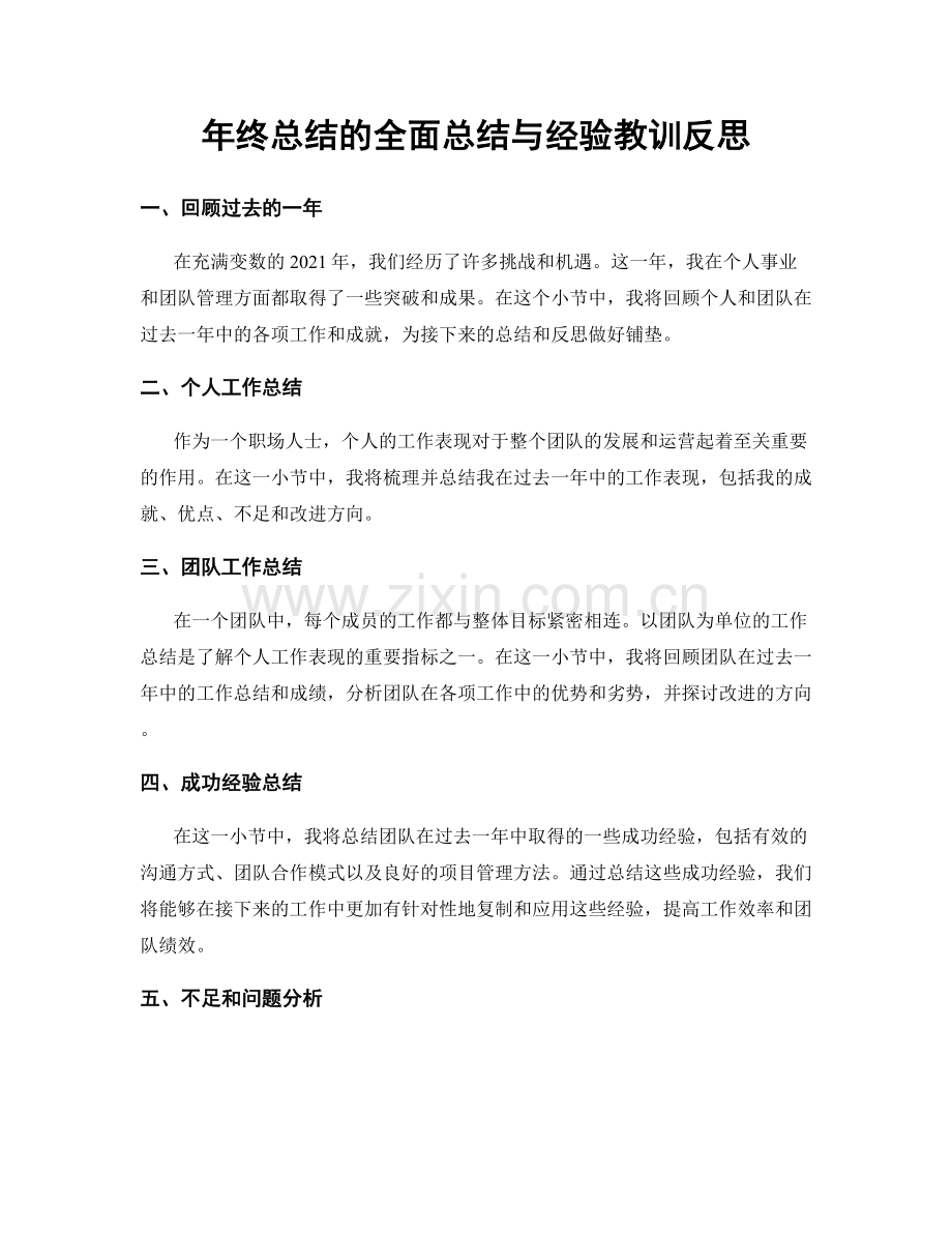 年终总结的全面总结与经验教训反思.docx_第1页