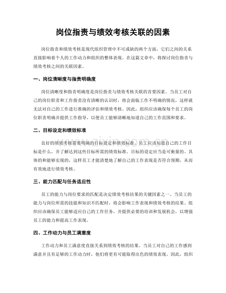 岗位职责与绩效考核关联的因素.docx_第1页