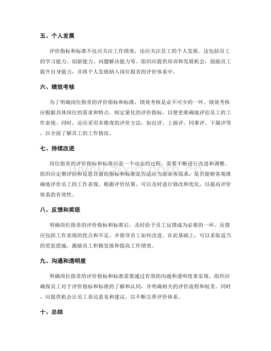 明确岗位指责的评价指标与标准.docx_第2页