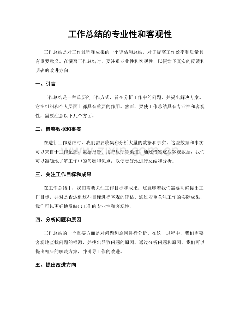 工作总结的专业性和客观性.docx_第1页