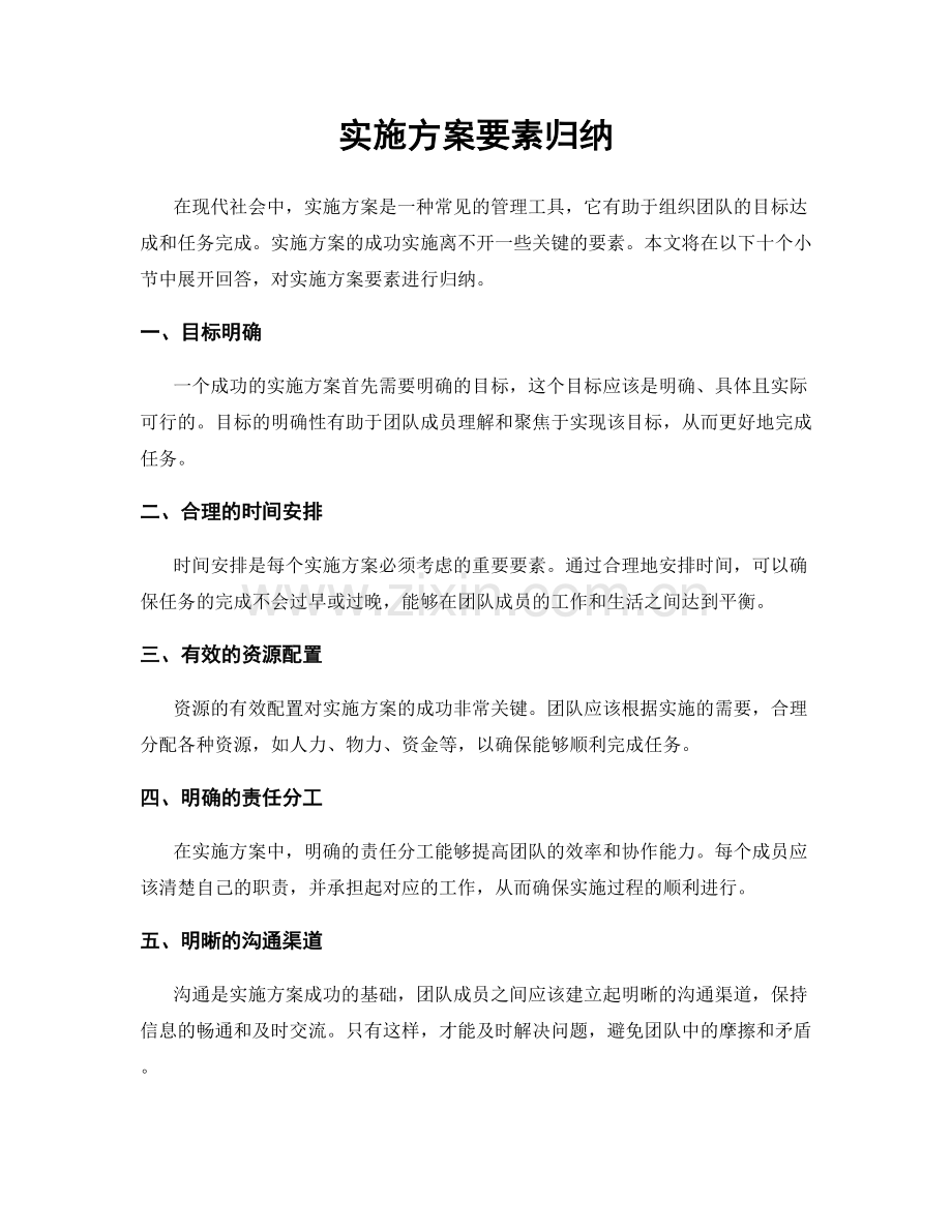 实施方案要素归纳.docx_第1页