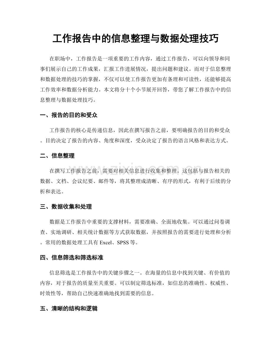 工作报告中的信息整理与数据处理技巧.docx_第1页