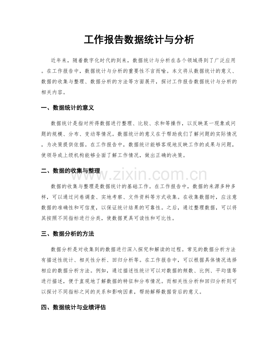 工作报告数据统计与分析.docx_第1页