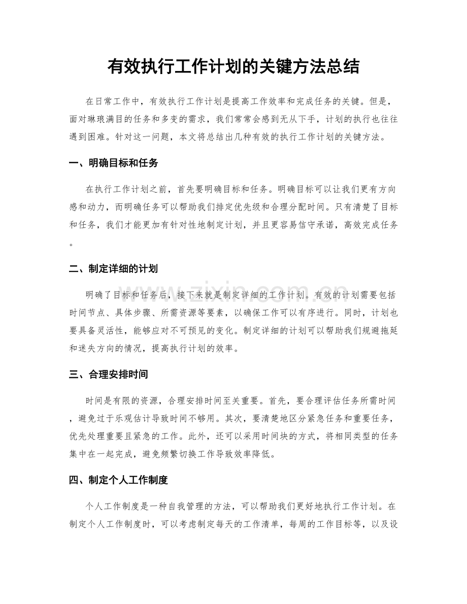 有效执行工作计划的关键方法总结.docx_第1页