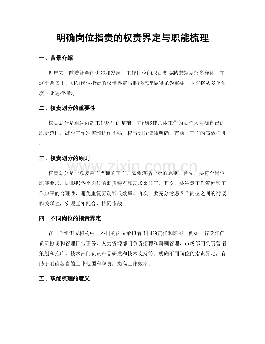 明确岗位指责的权责界定与职能梳理.docx_第1页