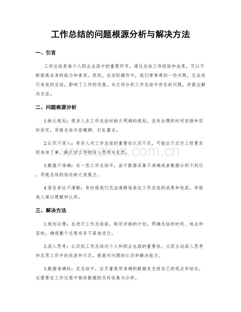 工作总结的问题根源分析与解决方法.docx_第1页