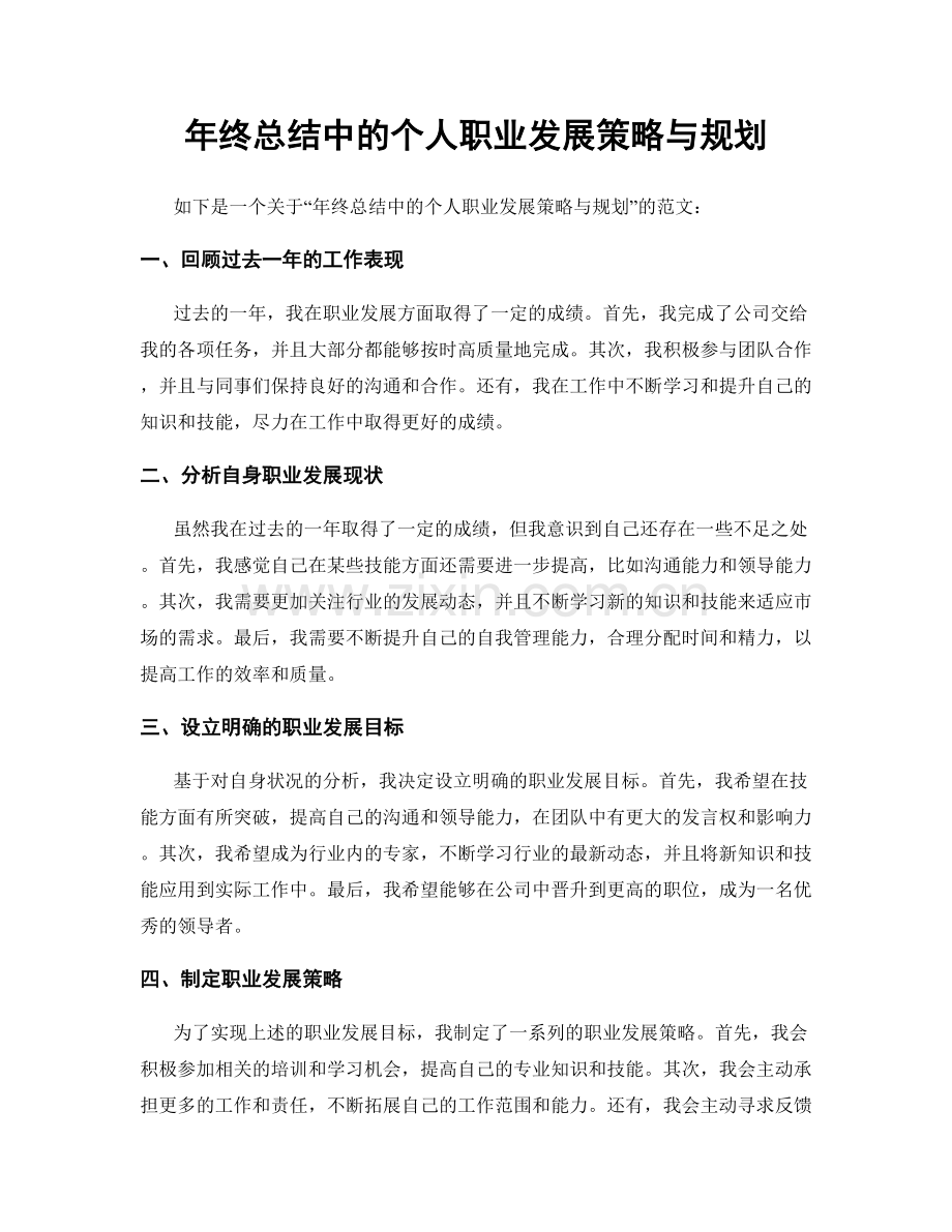 年终总结中的个人职业发展策略与规划.docx_第1页