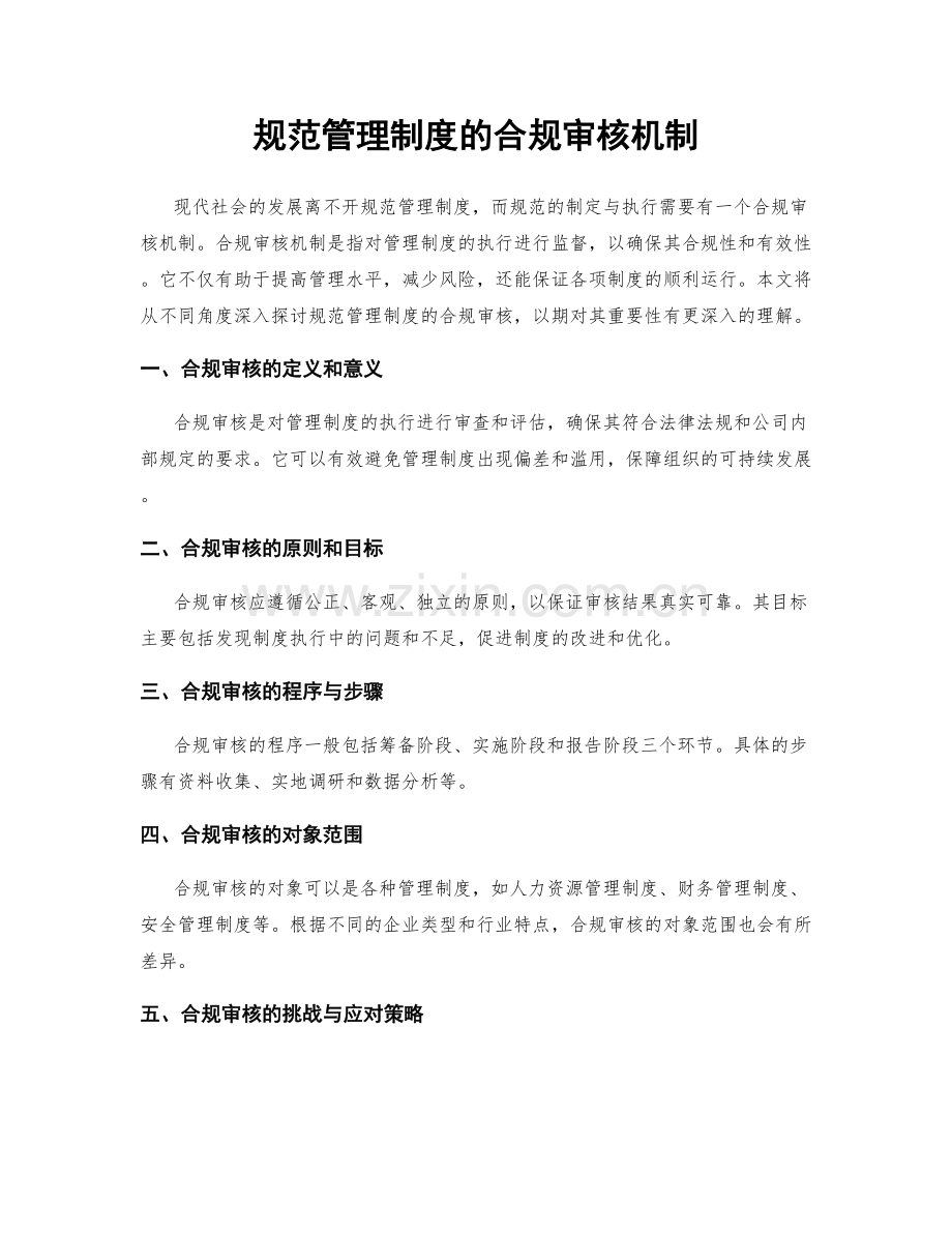 规范管理制度的合规审核机制.docx_第1页