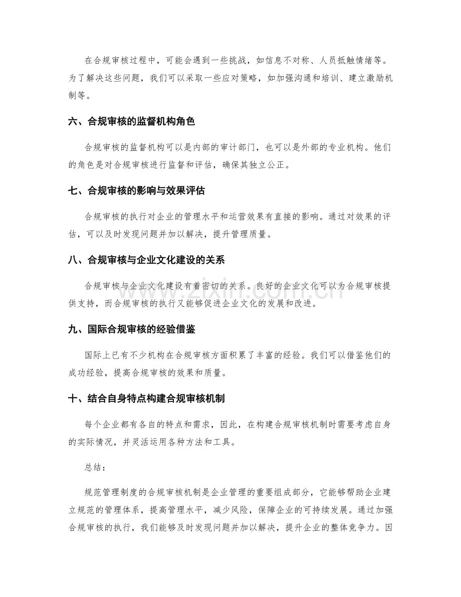 规范管理制度的合规审核机制.docx_第2页