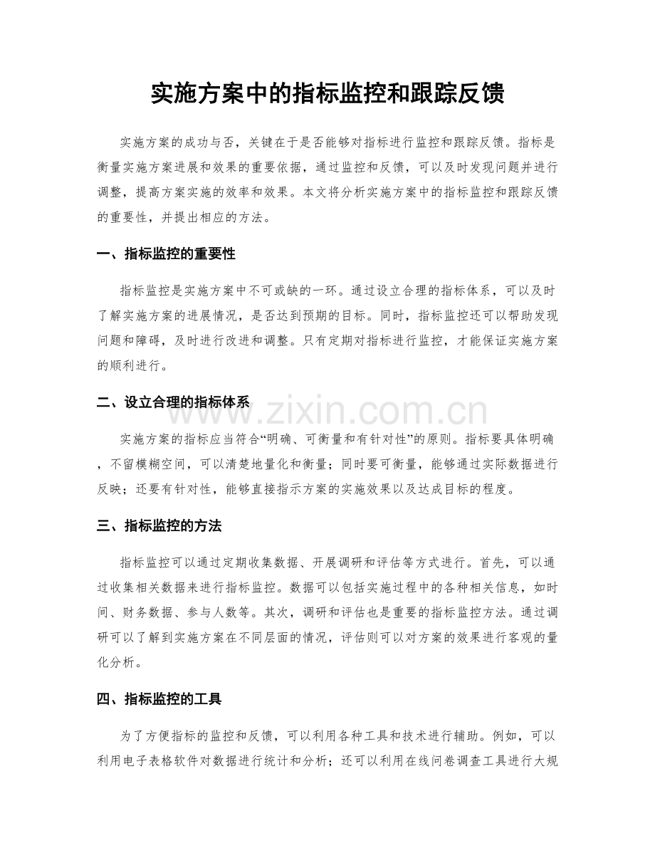 实施方案中的指标监控和跟踪反馈.docx_第1页