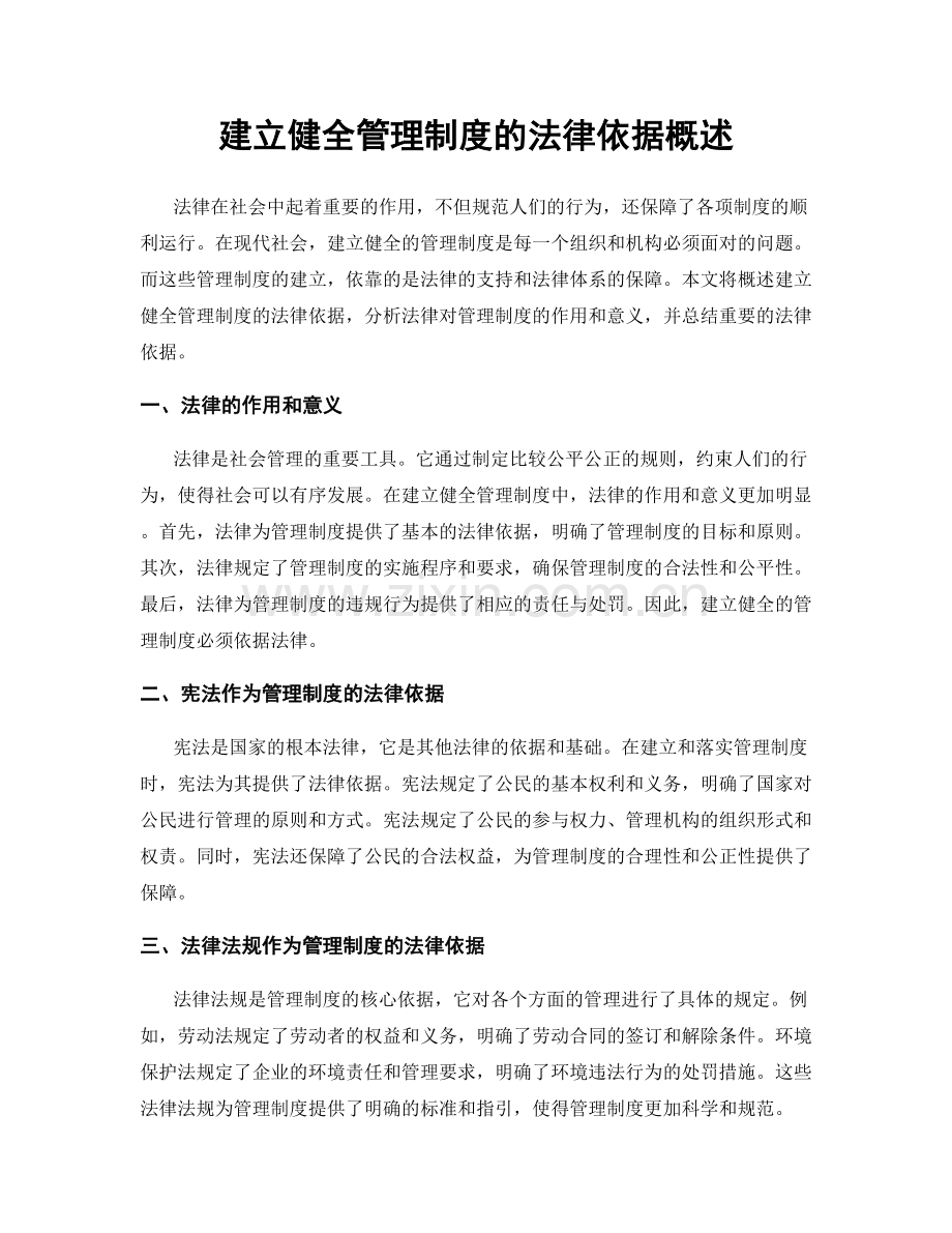 建立健全管理制度的法律依据概述.docx_第1页