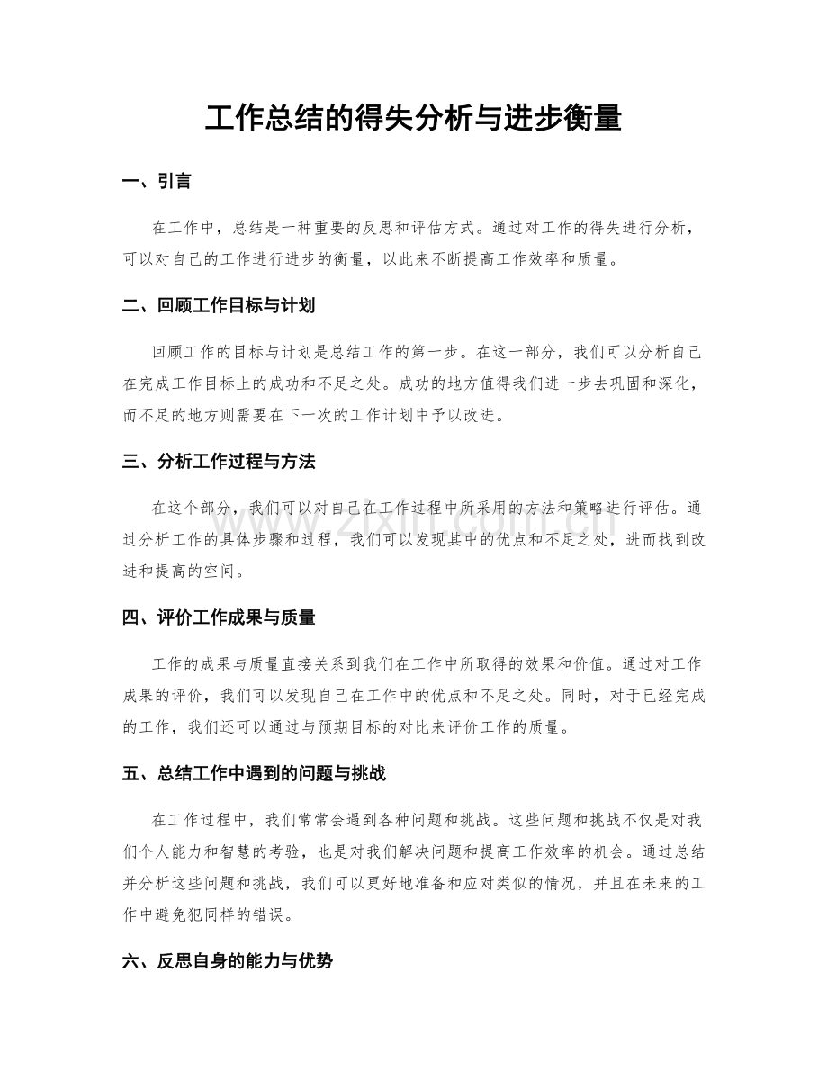 工作总结的得失分析与进步衡量.docx_第1页