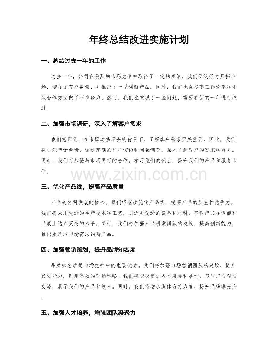 年终总结改进实施计划.docx_第1页