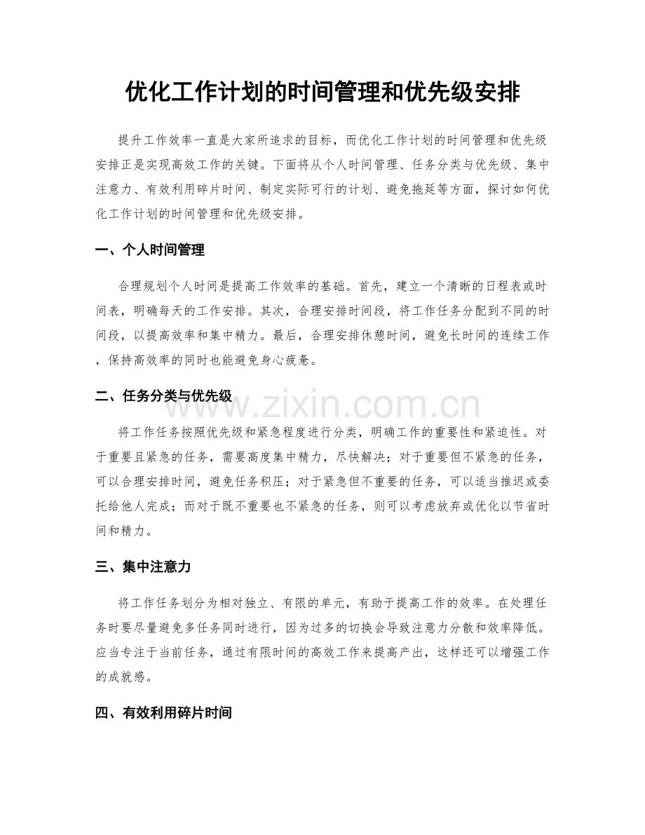 优化工作计划的时间管理和优先级安排.docx_第1页