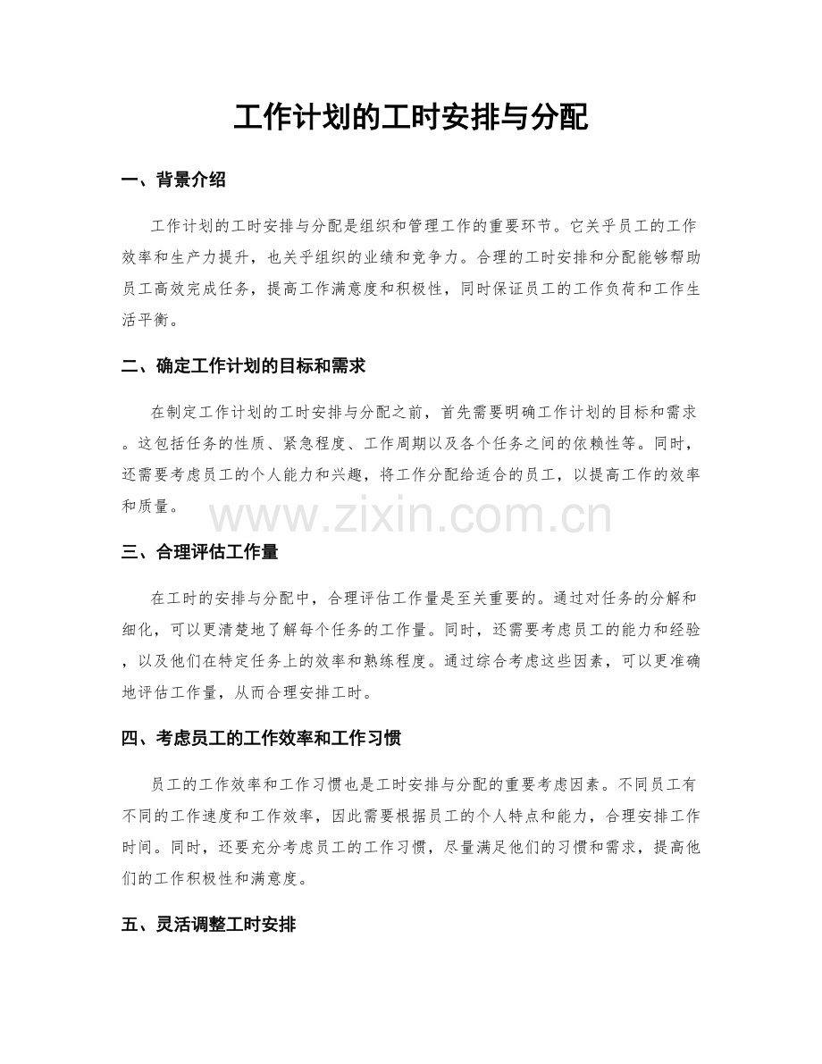 工作计划的工时安排与分配.docx_第1页