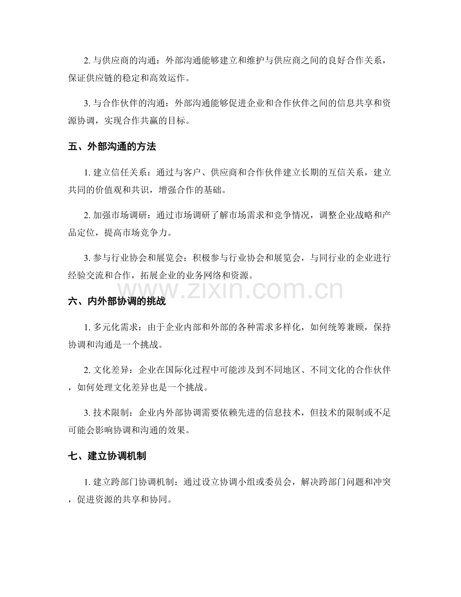 企业管理制度的内外部协调与沟通.docx_第2页