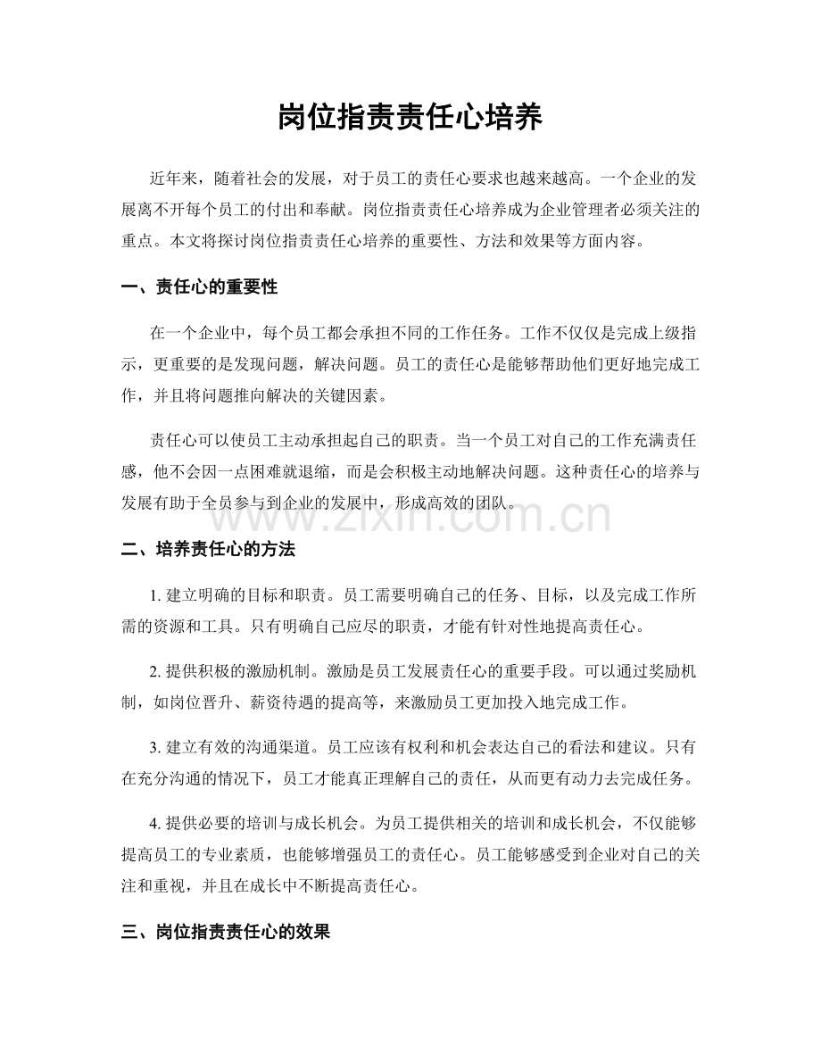 岗位指责责任心培养.docx_第1页