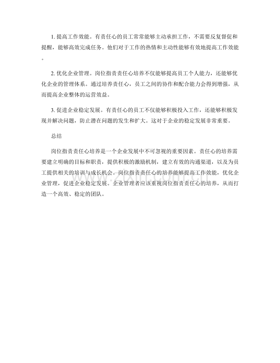 岗位指责责任心培养.docx_第2页