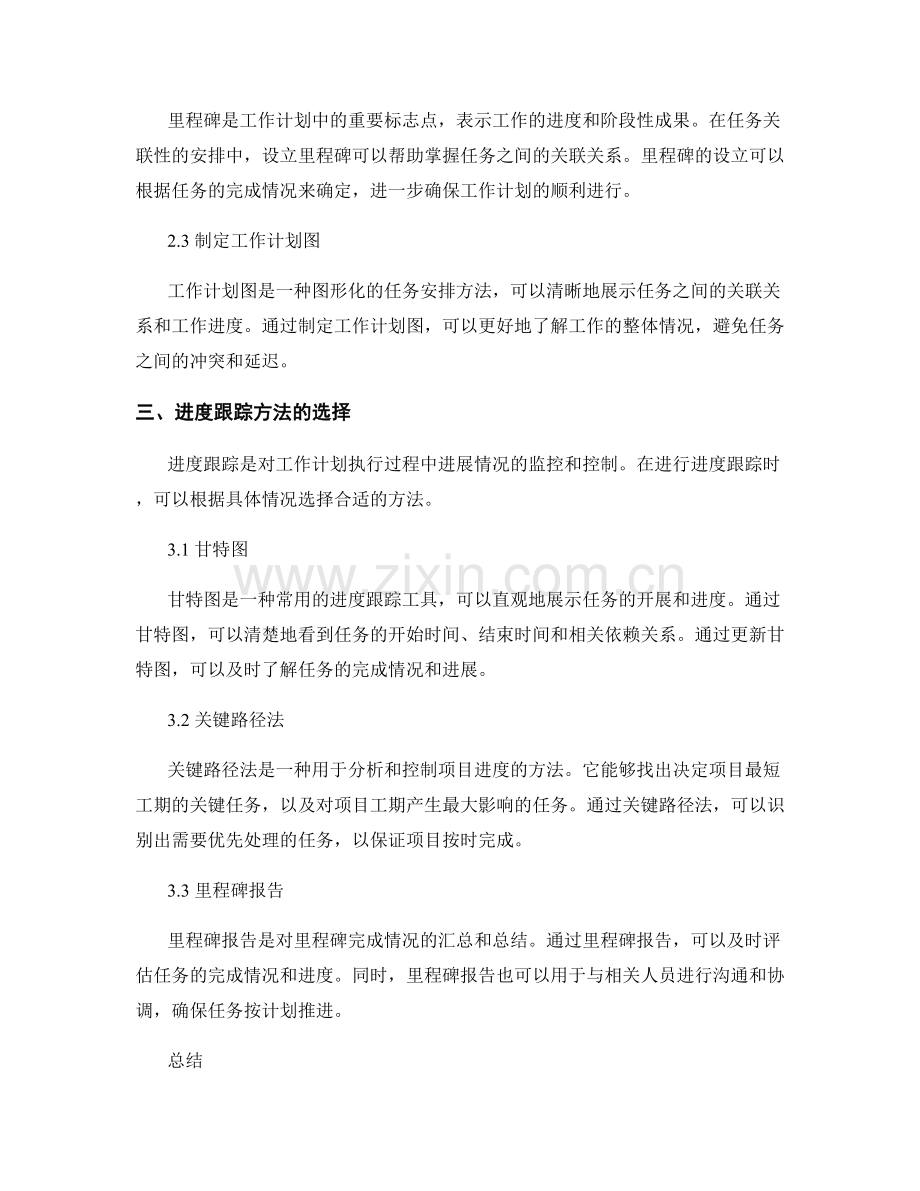 工作计划的任务关联性和进度跟踪方法.docx_第2页