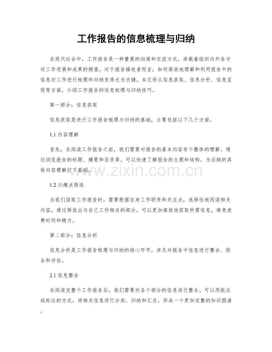 工作报告的信息梳理与归纳.docx_第1页