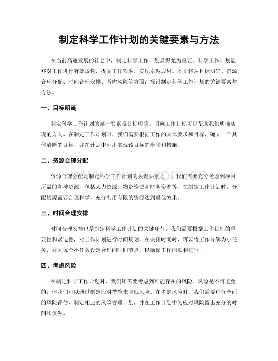 制定科学工作计划的关键要素与方法.docx_第1页