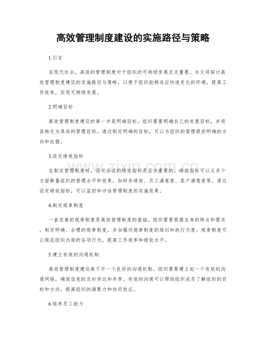 高效管理制度建设的实施路径与策略.docx_第1页