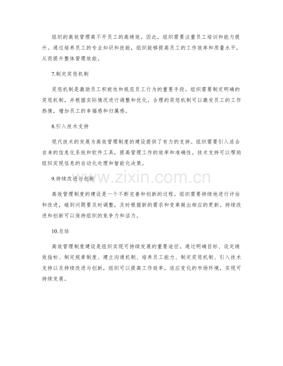 高效管理制度建设的实施路径与策略.docx_第2页