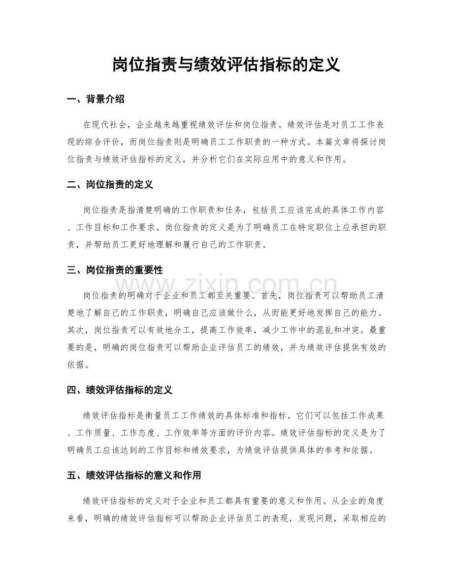 岗位职责与绩效评估指标的定义.docx_第1页