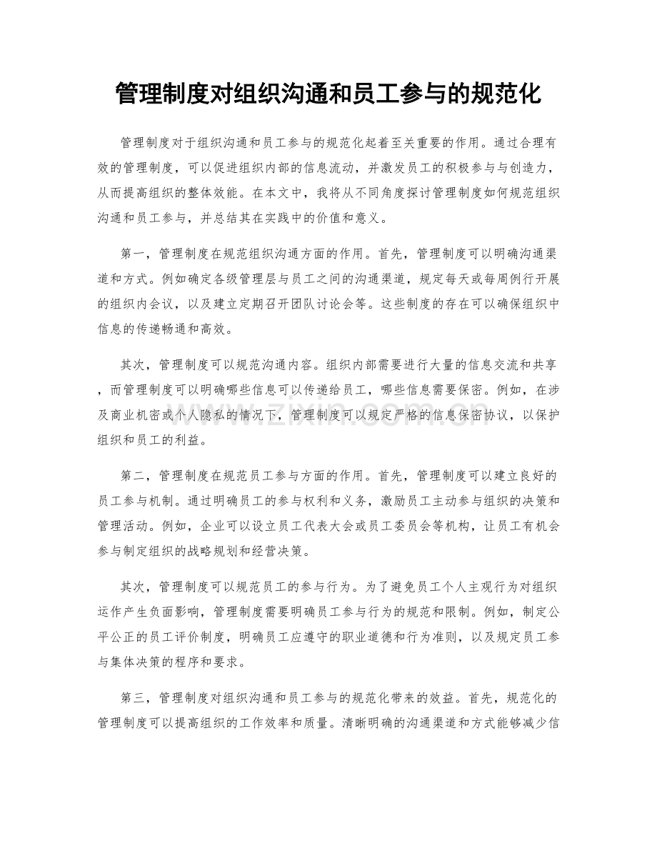 管理制度对组织沟通和员工参与的规范化.docx_第1页