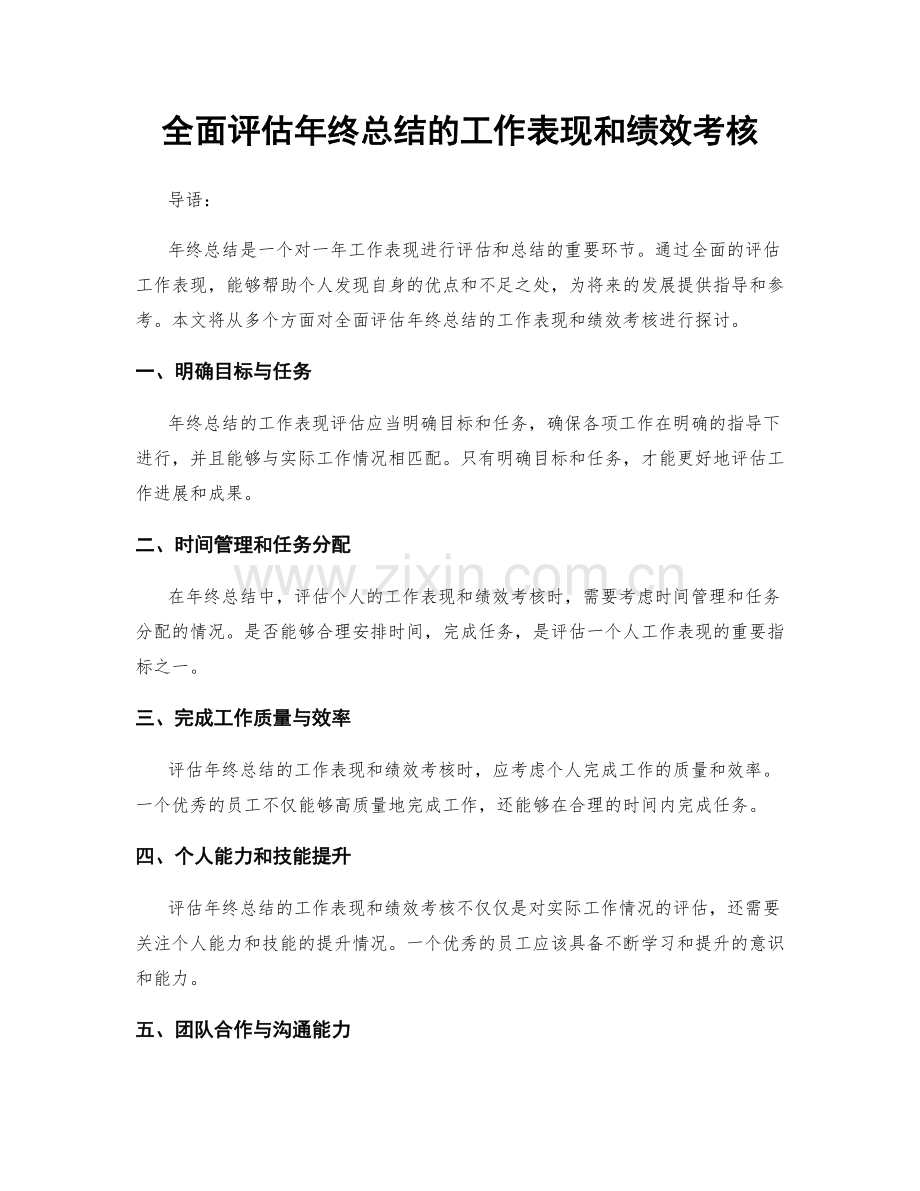 全面评估年终总结的工作表现和绩效考核.docx_第1页