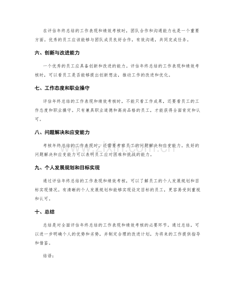 全面评估年终总结的工作表现和绩效考核.docx_第2页