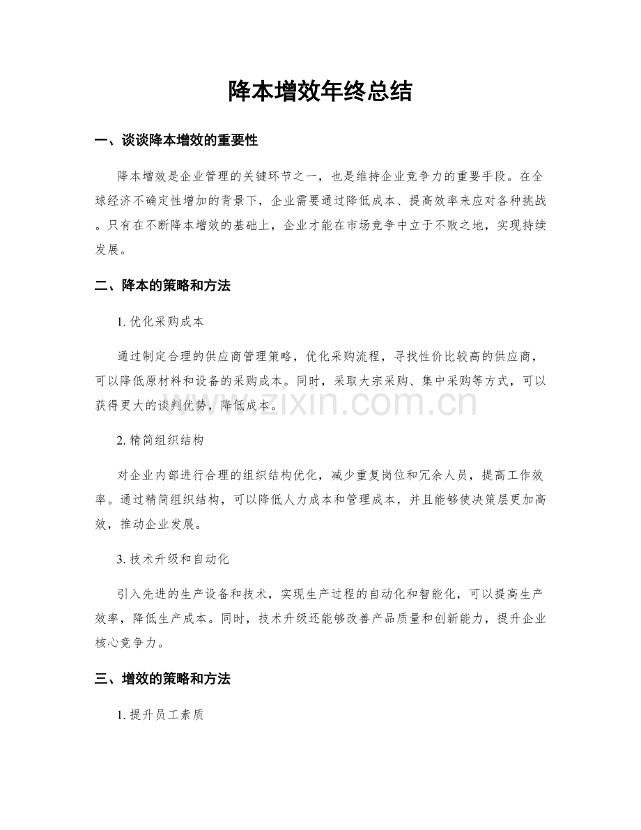 降本增效年终总结.docx_第1页