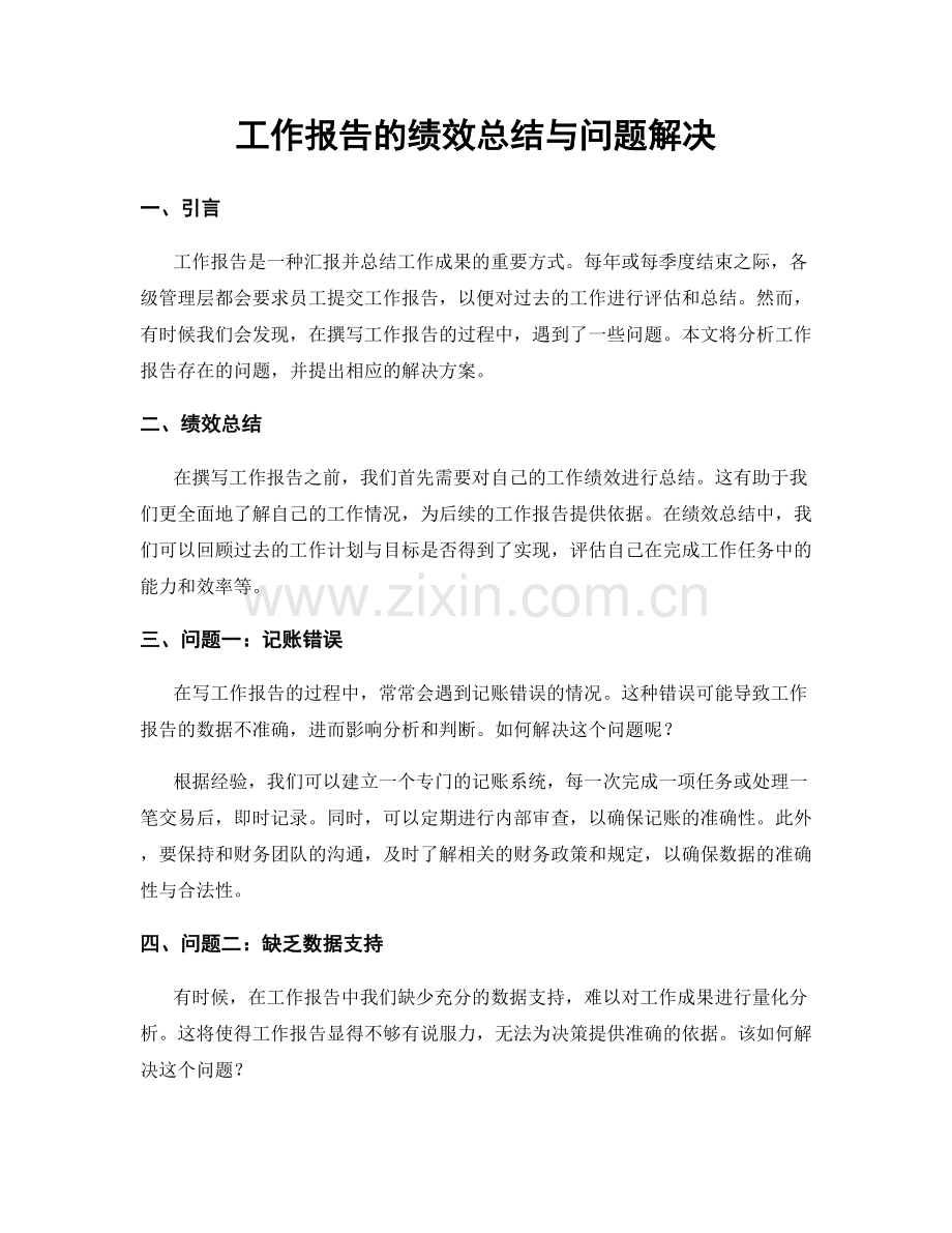 工作报告的绩效总结与问题解决.docx_第1页