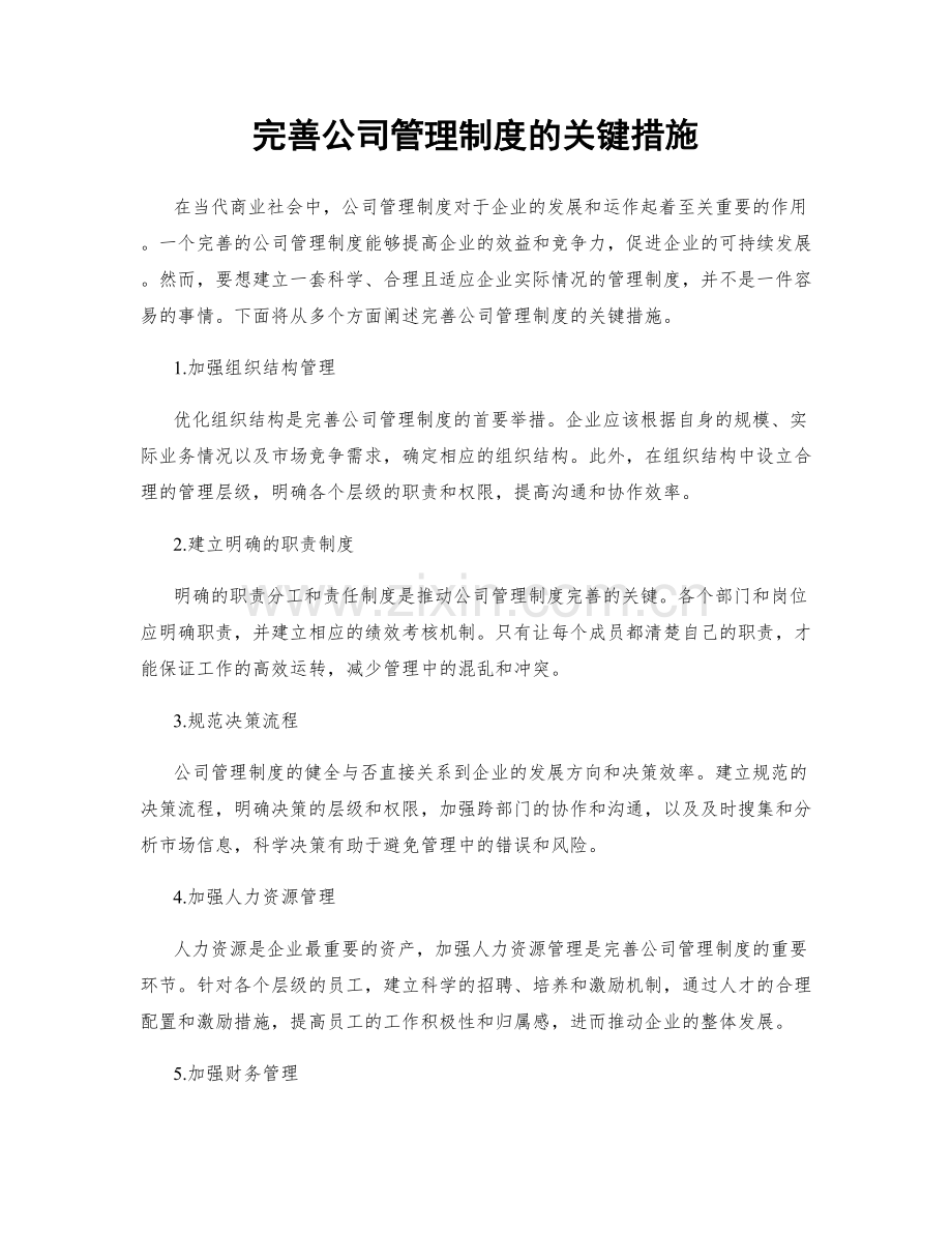 完善公司管理制度的关键措施.docx_第1页