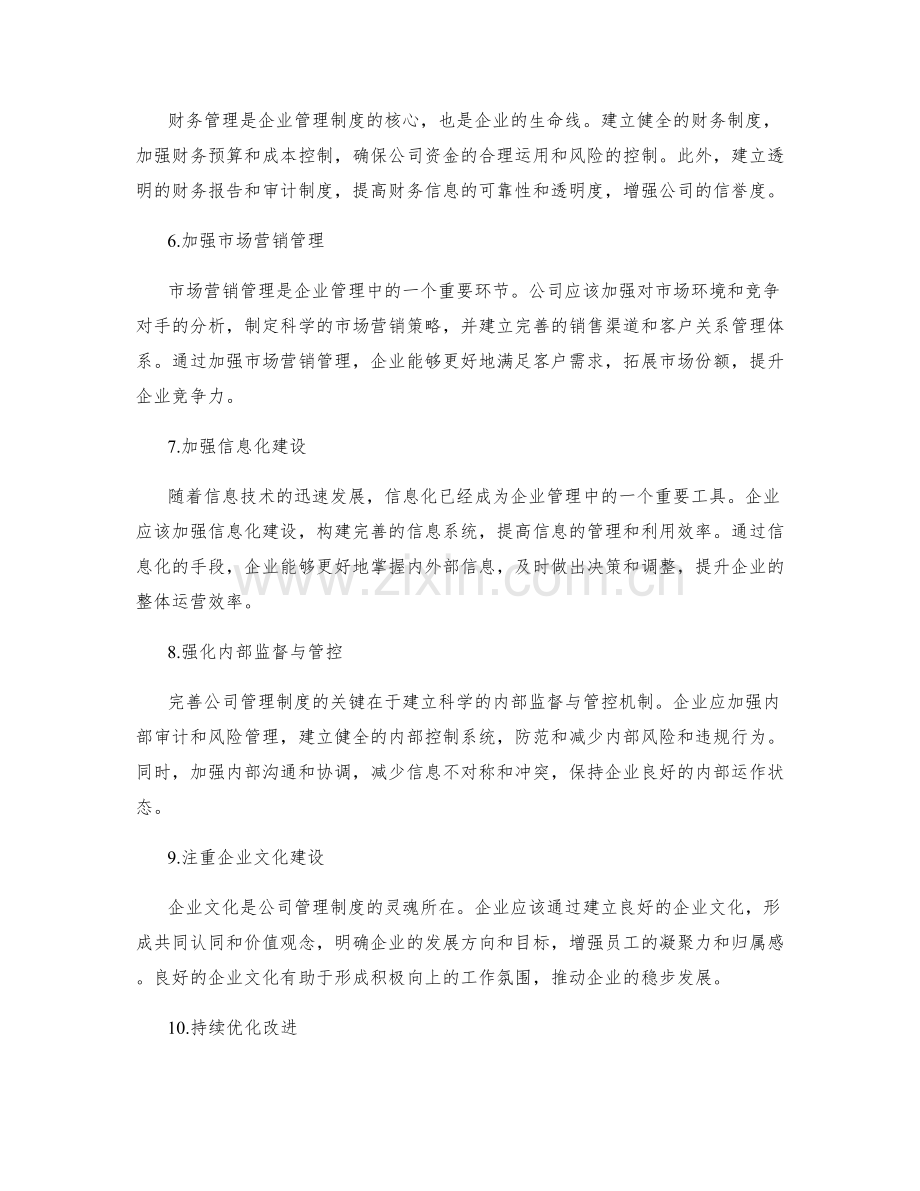 完善公司管理制度的关键措施.docx_第2页