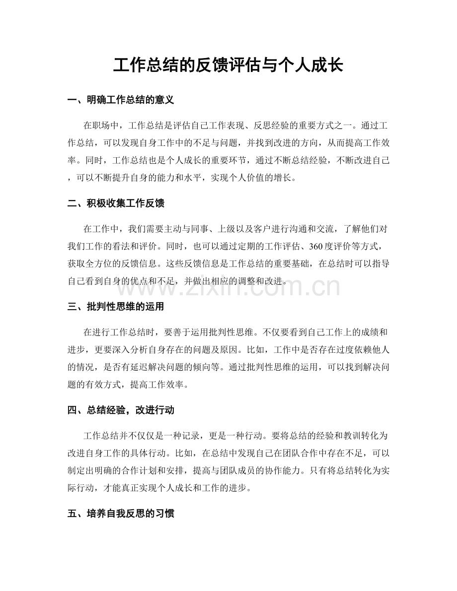 工作总结的反馈评估与个人成长.docx_第1页