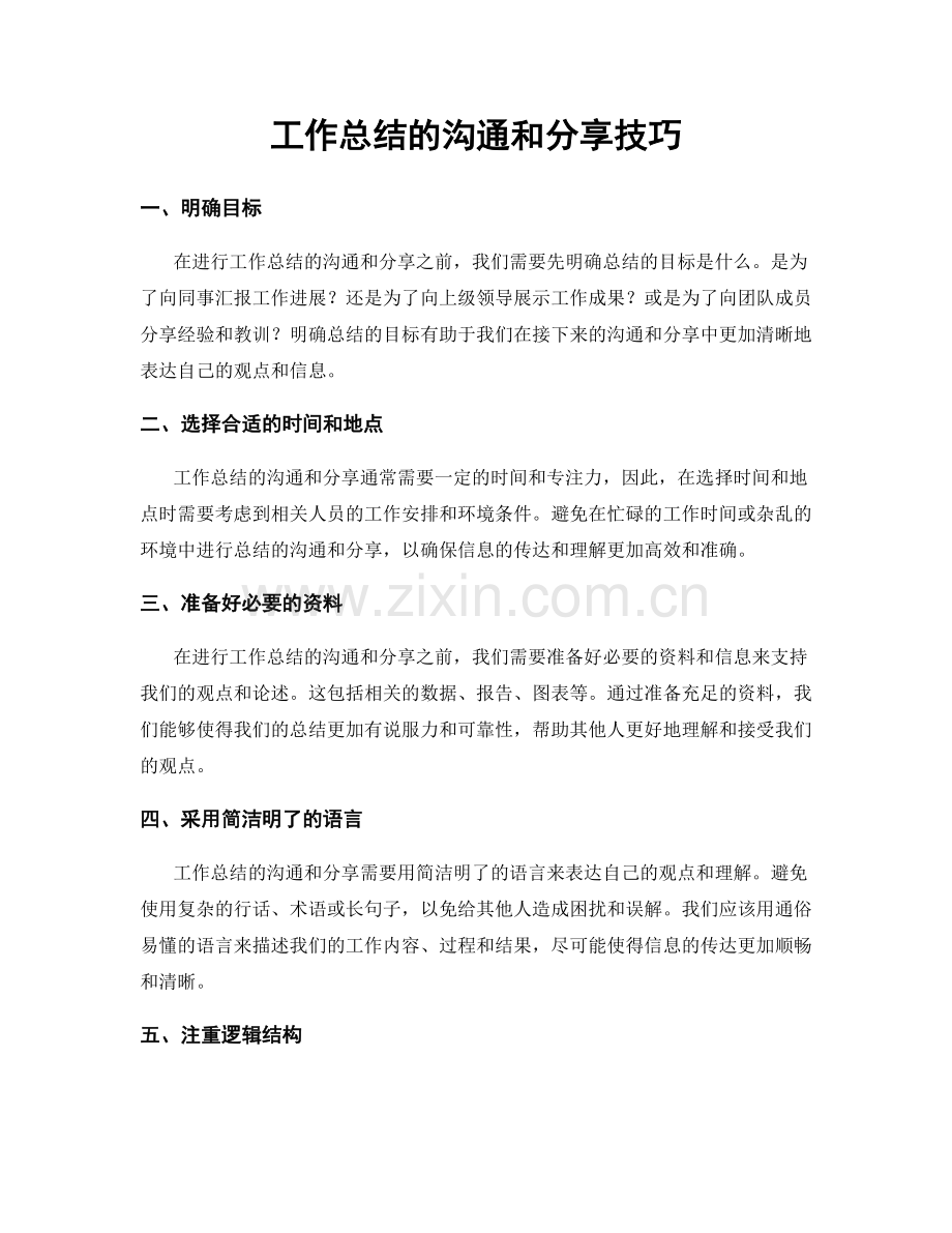 工作总结的沟通和分享技巧.docx_第1页