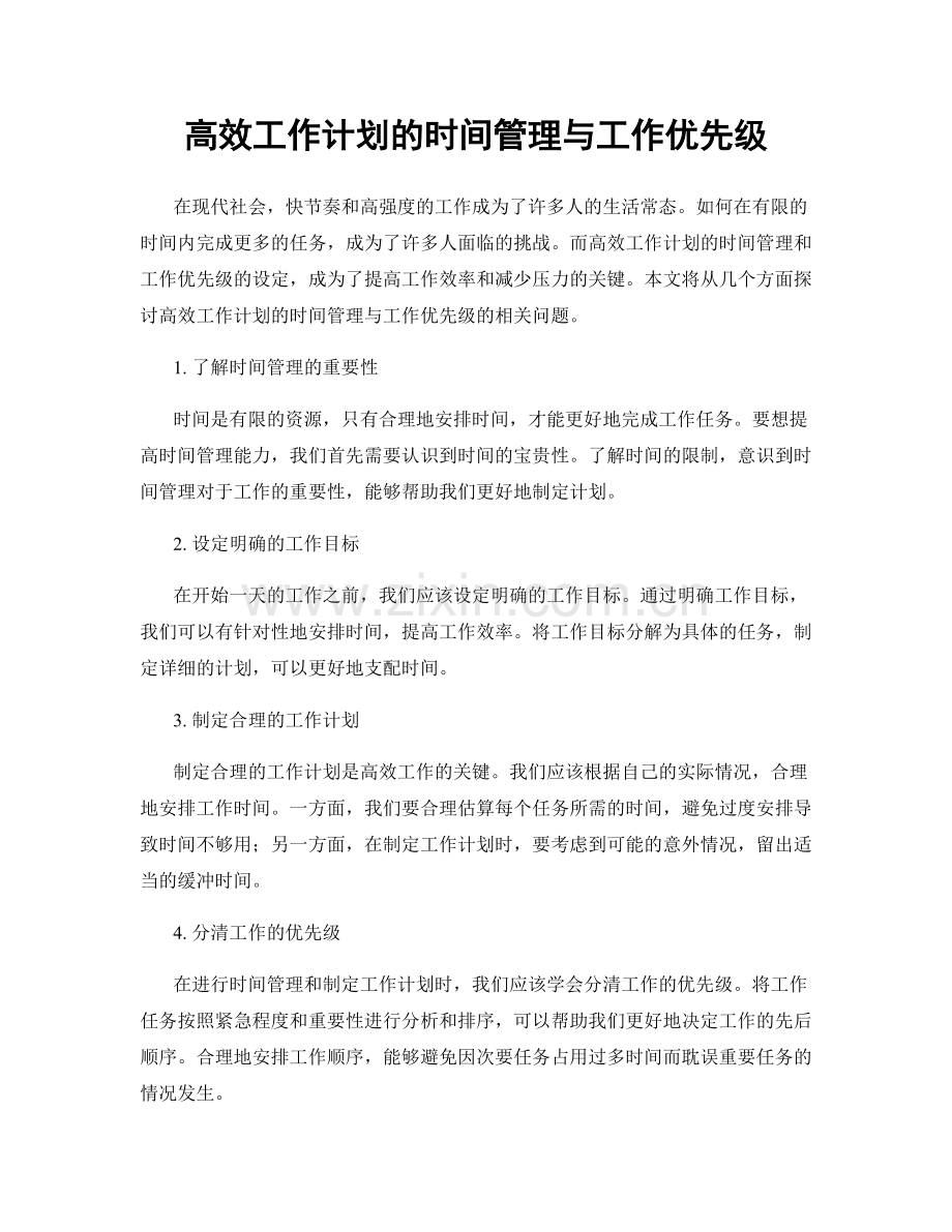 高效工作计划的时间管理与工作优先级.docx_第1页