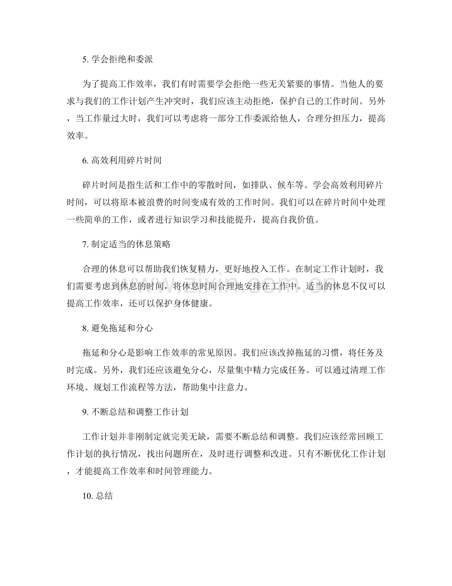 高效工作计划的时间管理与工作优先级.docx_第2页