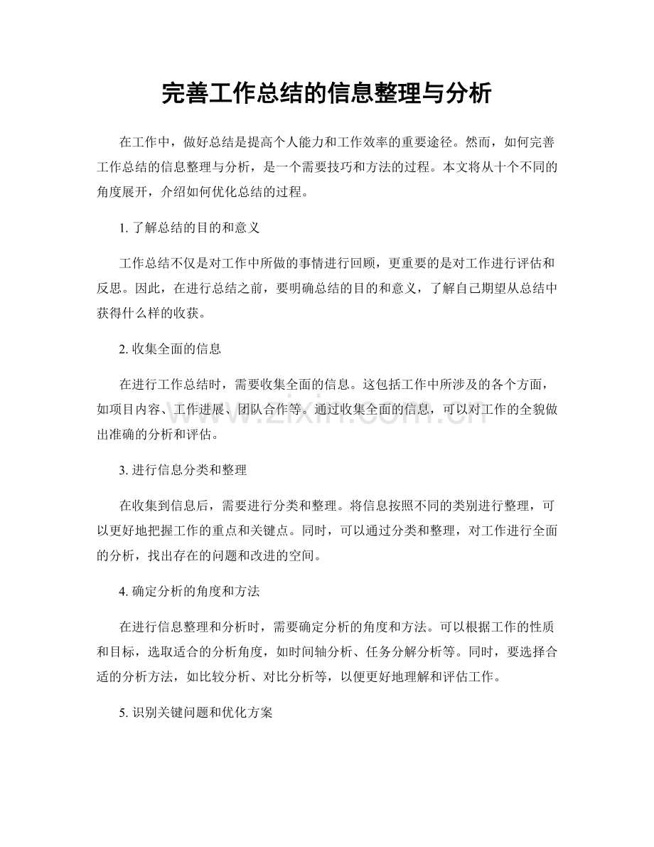 完善工作总结的信息整理与分析.docx_第1页