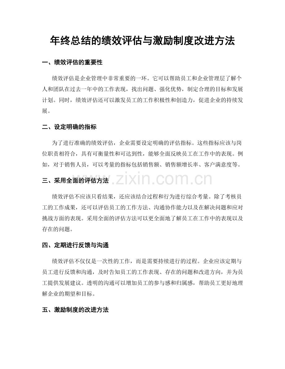 年终总结的绩效评估与激励制度改进方法.docx_第1页