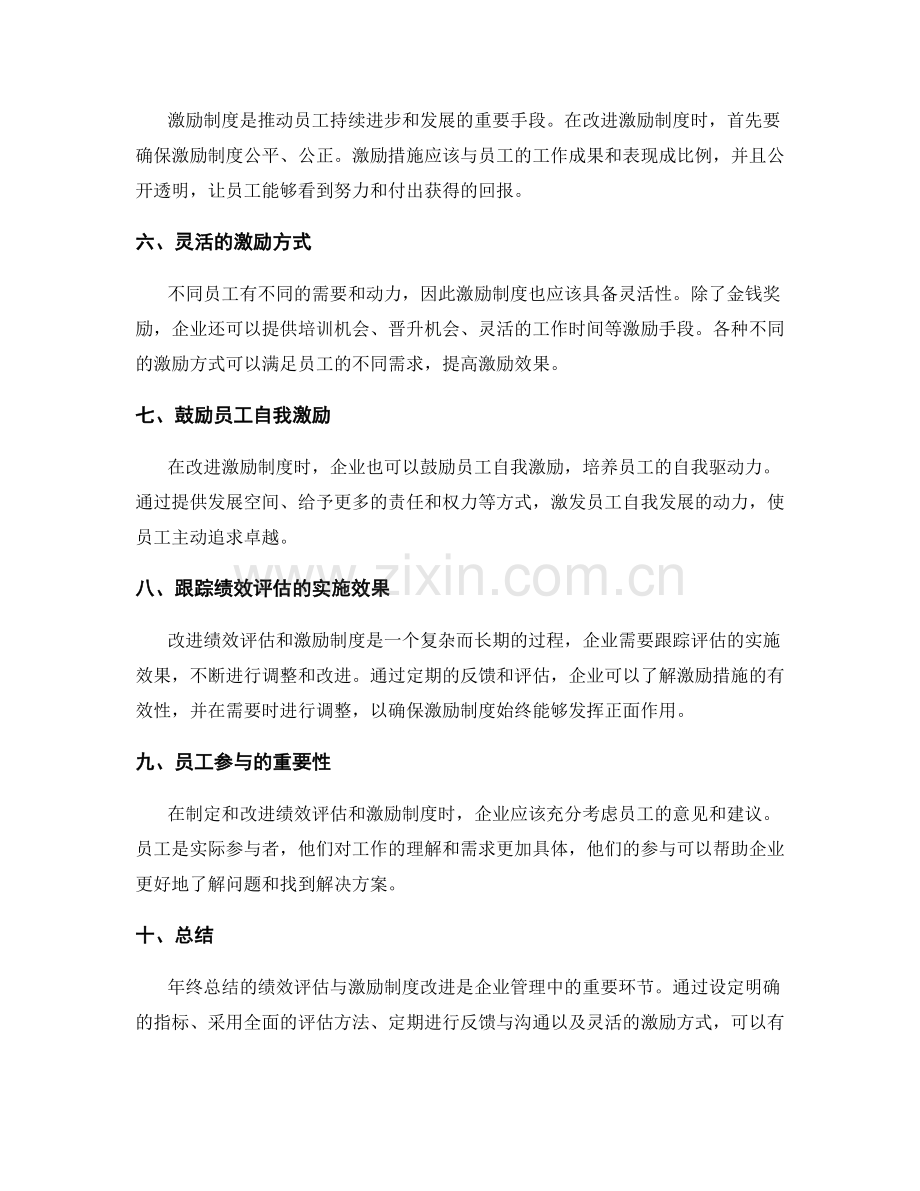 年终总结的绩效评估与激励制度改进方法.docx_第2页