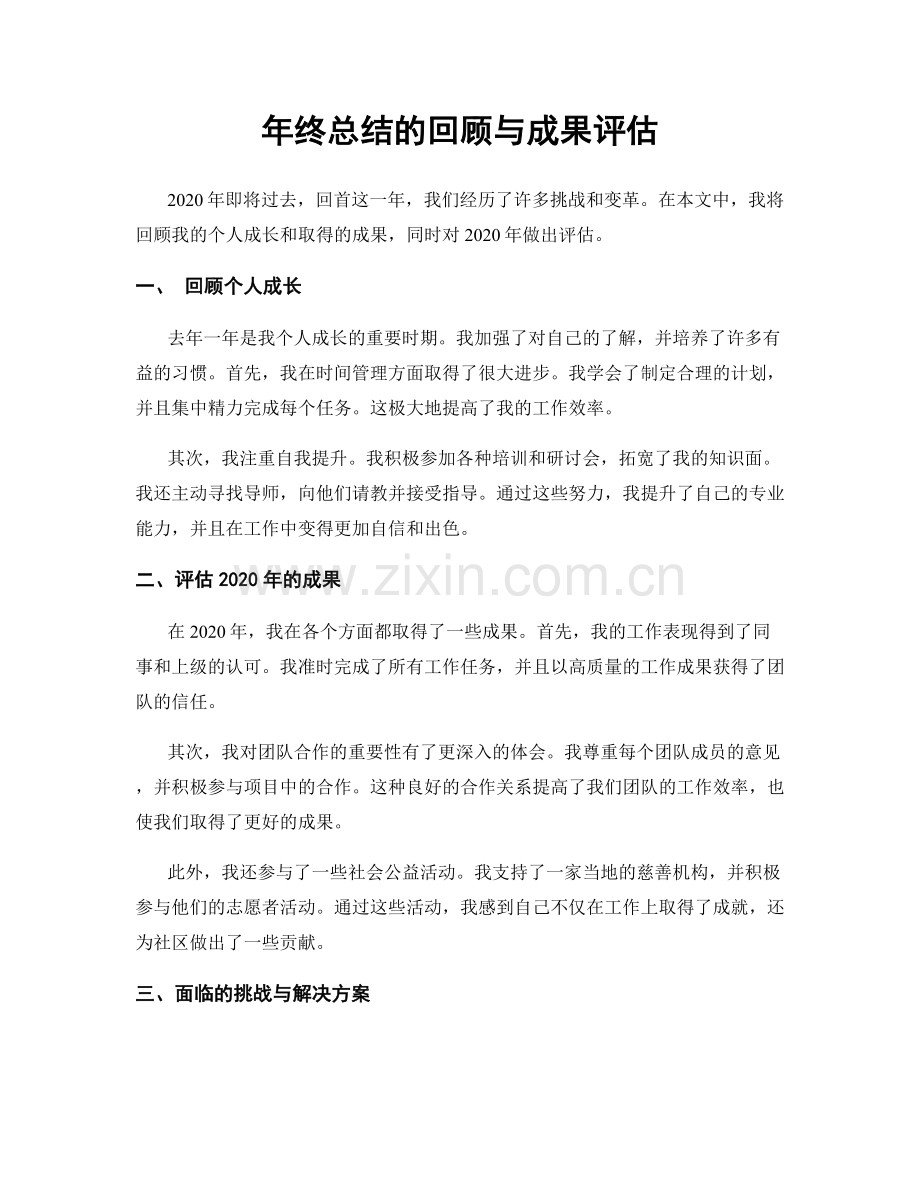 年终总结的回顾与成果评估.docx_第1页