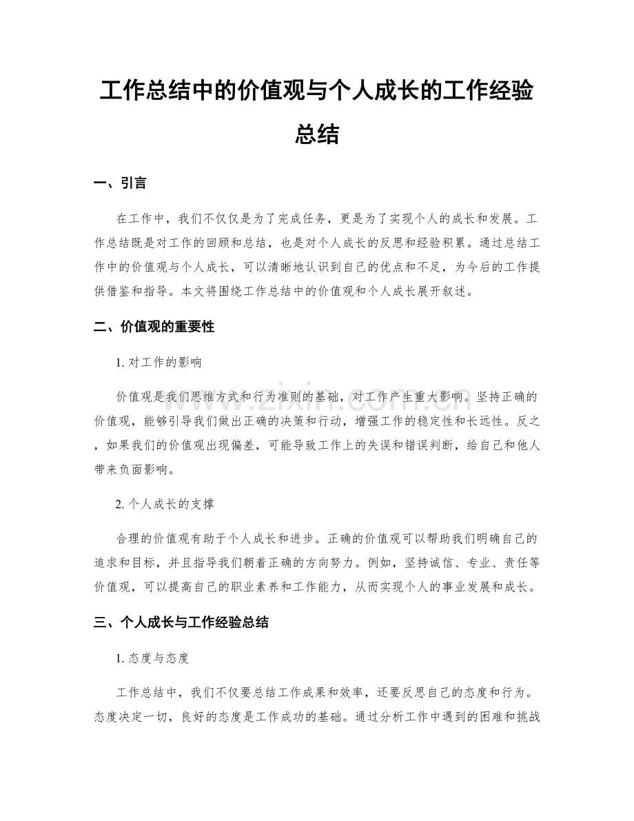 工作总结中的价值观与个人成长的工作经验总结.docx_第1页