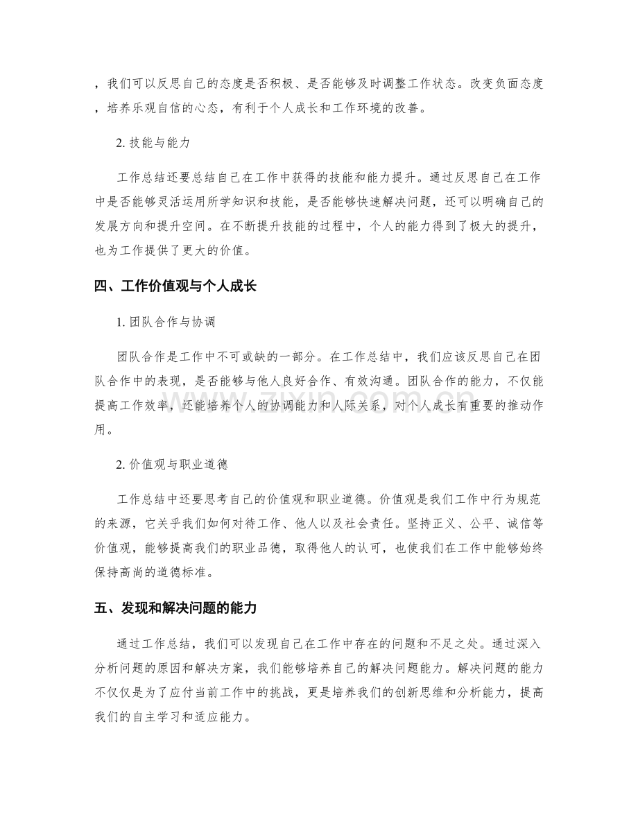 工作总结中的价值观与个人成长的工作经验总结.docx_第2页